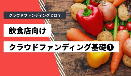 クラウドファンディングとは（フード・飲食店カテゴリーにおけるクラウドファンディング講座 ①）【CAMPFIREアカデミー】