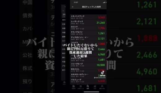 投資初心者が100万を使ったらこうなった！？#株 #株式 #株式投資 #投資 #投資家