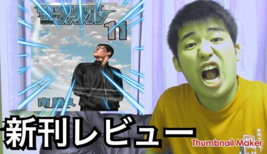 ザ・ファブル１１巻　「新刊レビュー」