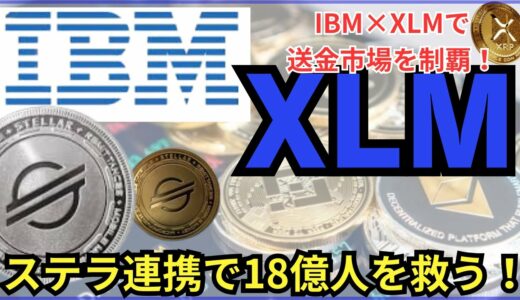 XRP金融の覇者へ！ステラ連携で世界を制覇！！送金革命で億り人続出！？