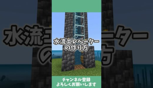 水流エレベーターの作り方#shorts   #マイクラ #minecraft