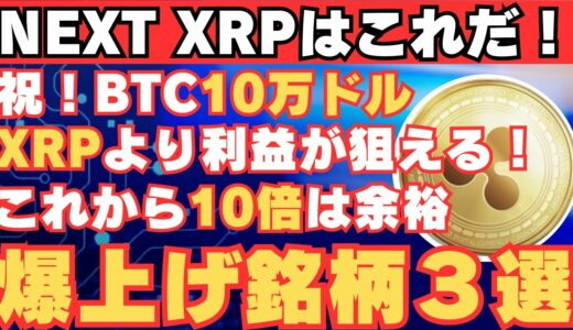 【XRPを超えるアルトコイン３選】今から仕込めば爆益確実！【仮想通貨】【BTC】【ビットコイン】【SHIB】【リップル】【XRP】