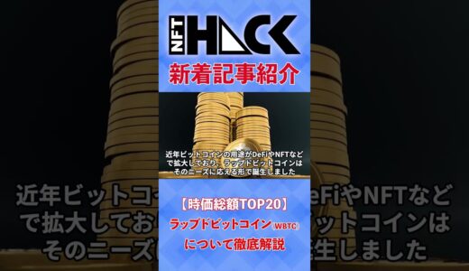 【時価総額TOP20】ラップドビットコイン(WBTC)について徹底解説 #web3 #ブロックチェーン #解説