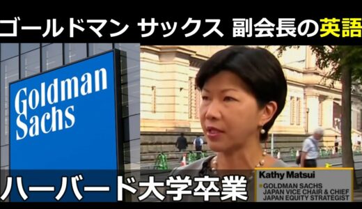 【外資系トップの英語】米金融大手ゴールドマン・サックス日本法人 ゴールドマン・サックス証券 副会長 キャシー松井の英語インタビュー動画 ハーバード大学 ジョンズ ・ホプキンズ大学大学院 国際基督教大学