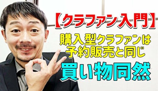 クラウドファンディングとは結論、予約販売と一緒です【ガジェットなどを先行で買えることもあります】