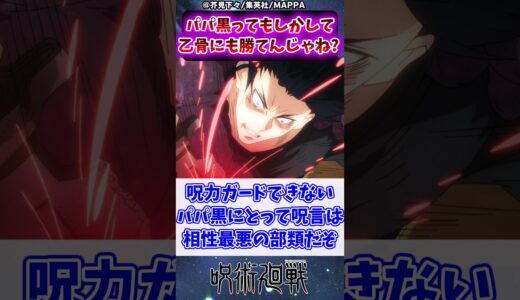 【呪術廻戦】パパ黒って乙骨にも勝てんじゃね？に対する読者の反応集