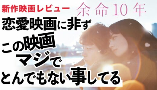 映画「余命10年」感想考察レビュー【藤井道人監督による原作者への敬意と人生の肯定】【小坂流加・小松菜奈・坂口健太郎】