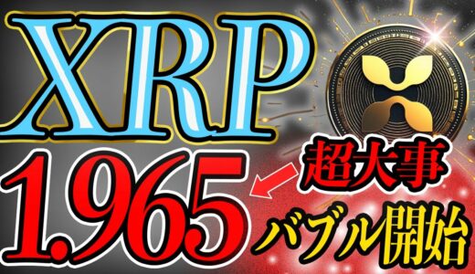 1.965に隠された秘密。XRP暴騰を追いかけるように上がる銘柄ステラルーメン(XLM)とは。
