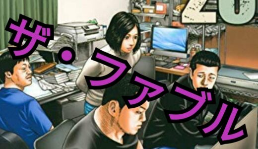 『ザ･ファブル』最終回を読んだ感想