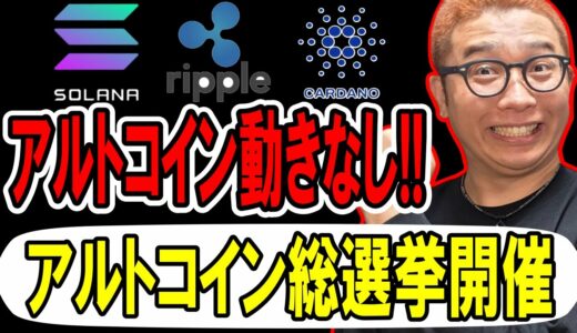 アルトコイン総選挙開催！！投票は注意点をよく読んで！！【 仮想通貨チャート分析】 #ビットコイン #仮想通貨 #暗号資産 #テクニカル分析