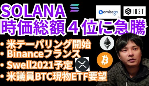 仮想通貨SOLANA時価総額４位に急騰🚀暗号資産ニュース+ BTC ETH XRP IOST OMG SOLチャート分析💹米国テーパリング Binance フランス Swell ビットコイン現物ETF