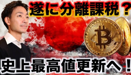 仮想通貨が分離課税に？イーサリアムの最後のチャンス。