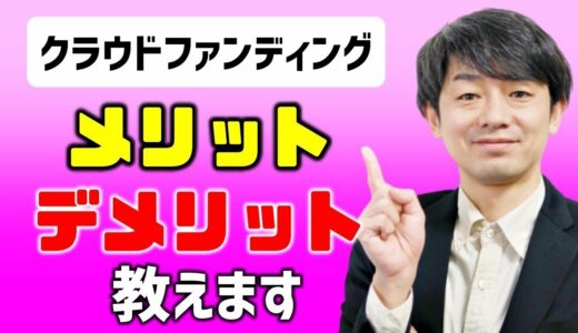 【200万円調達】クラウドファンディングのメリット＆デメリットを教えます【成功に絶対必要な知識】