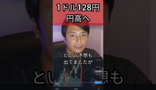 【ドル円】1ドル=128円に円高が進む #為替