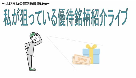 私が狙っている優待銘柄紹介ライブ。