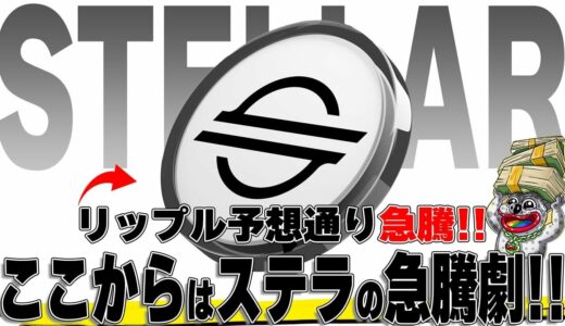 【XRP急騰❗️】次はステラ来るか？年内◯円⁉️今後の予想解説します！ #リップル #ステラ #仮想通貨 #ビットコイン