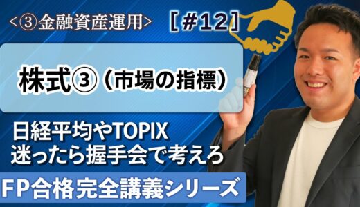 【FP解説】株式相場や株式指標（時価総額・日経平均株価やTOPIX）の簡単解説【完全C12】