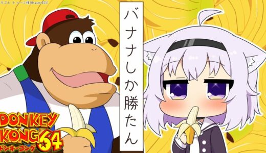【ドンキーコング64】バナナしか勝たん＃4【ホロライブ/猫又おかゆ】