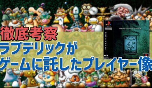【扉を開けて】ラブデリックがゲームに託したプレイヤー像【ラブデリック クリティカ】