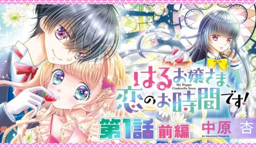 【ボイスコミック】「はるお嬢さま、恋のお時間です！」第1話 《前編》