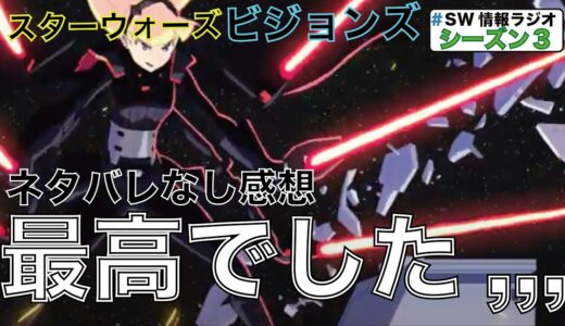 [ビジョンズ]日本のアニメXスターウォーズが最高すぎた?!!!観てない人必見のネタバレなしの感想。警告後ネタバレあり(SW情報ラジオ)