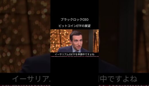 ビットコインETFの展望と問題。ブラックロックとJPモルガン仲悪いんけ？ #米国経済 #アフレコ #投資 #米国株 #ビットコイン #暗号資産