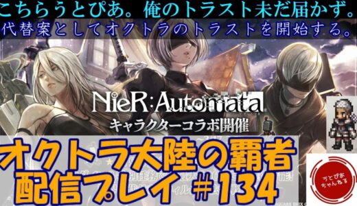 【#134】トライアングルストラテジー届かないからトラベラーストーリーやる漢。【オクトパストラベラー 大陸の覇者】