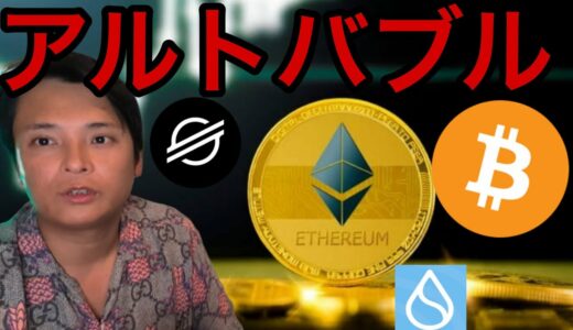 イーサリアム ステラルーメンなど爆上げ！アルトコインバブル到来？【仮想通貨 米国株 最新情報】