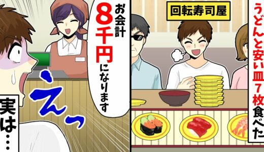 回転寿司屋でうどんと安い皿７枚食べた→店員「お会計8千円になります」俺「えっ」実は…