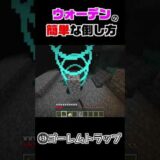 最強すぎる新ボス『ウォーデン』の簡単な倒し方！？