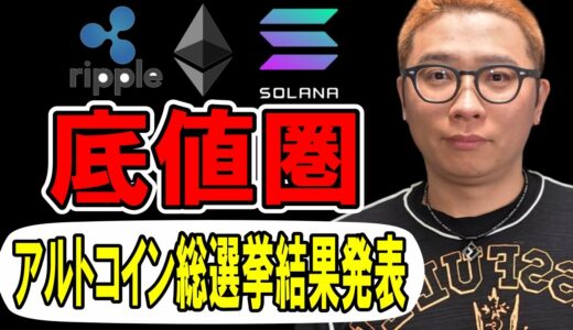 アルト底値圏！？アルトコイン総選挙結果発表！！【 仮想通貨チャート分析】 #ビットコイン #仮想通貨 #暗号資産 #テクニカル分析
