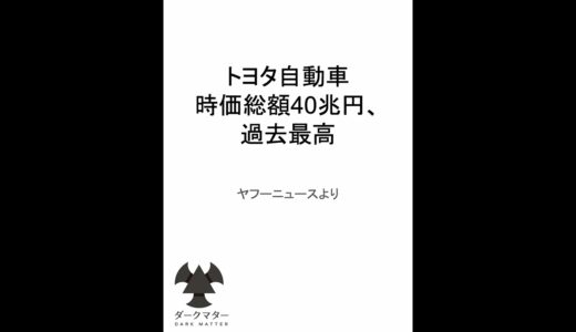 トヨタ自動車 時価総額40兆円、過去最高 #Shorts