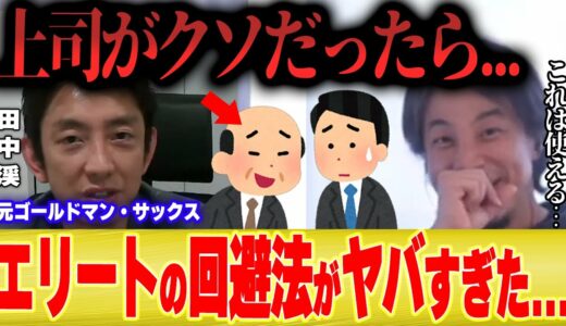 【上司ガチャ】元ゴールドマンサックス「上司がク〇でも自分の評価を上げる方法を特別に教えます。。」【ひろゆき 切り抜き 夜な夜な 就職 新入社員 新社会人 出世 エリート 大企業 収入 年収 転職 】