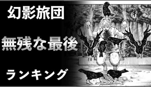 【ハンター×ハンター】幻影旅団の死亡メンバー5人の無残な最後シーンランキングTOP5