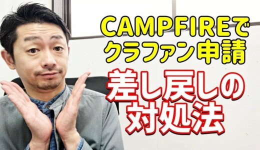 クラウドファンディングサイト【キャンプファイヤー】プロジェクト申請→差し戻しになったときのやり方を全公開