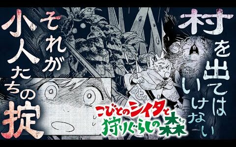 【漫画】大人たちは何かを隠しているんだ─ 『こびとのシイタと狩りぐらしの森』【公式】