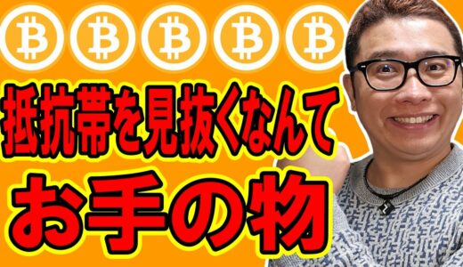 抵抗帯を見抜いて利確しろ！！【 仮想通貨チャート分析】 #ビットコイン #仮想通貨 #暗号資産 #テクニカル分析