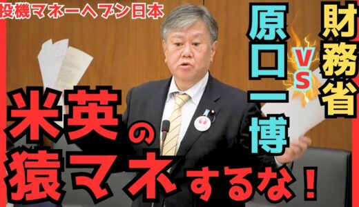【投機マネー円安】ブラックロックが日本のお金を貪る！日米協調介入は？【原口一博vs鈴木財務大臣】