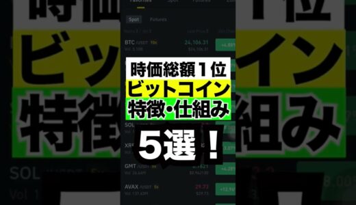 【革命】ビットコインの仕組み5選！
