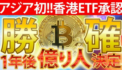 【ビットコイン】ETFが香港で承認！ビットコイン イーサリアムの価格が上がることは間違いなし！目指せ億り人！！