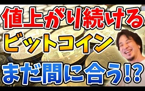 【ひろゆき切り抜き】ビットコインのマイニングって今からでも稼ぐこと可能！？【仮想通貨】【#Shorts】