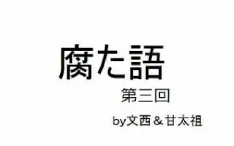 腐た語　第三回 (廣東話)