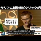 【仮想通貨の今後】イーサリアム創設者ビタリックが激白