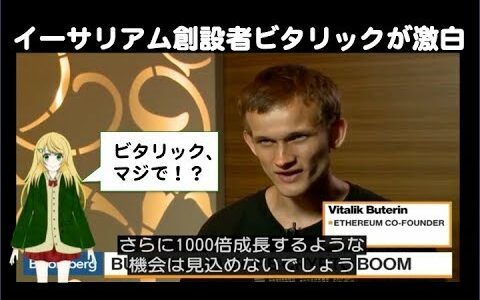 【仮想通貨の今後】イーサリアム創設者ビタリックが激白