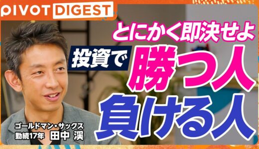 【DIGEST】EXITりんたろー。vs国山ハセンで検証。億超えポートフォリオは？／億を稼ぐ人の富裕層マインド／ゴールドマンサックス勤続歴17年のエリートが伝授！年収1億円超える人々の共通点