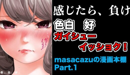 masacazuの漫画本棚 part.1「ガイシューイッショク！」