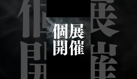 【クラウドファンディング公開中】新しい書道の魅力を広めたい！大阪・福岡・愛知３都市で個展開催！！#クラウドファンディング #クラファン #CAMPFIRE #書道 #MOGRA
