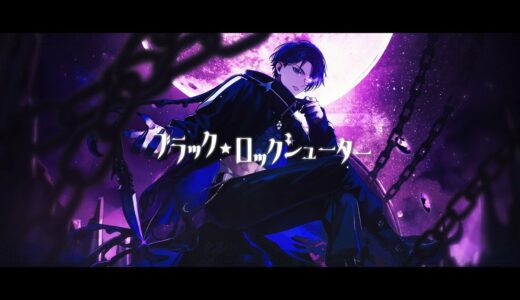 ブラック★ロックシューター covered by Nayuta Umbrage 【歌ってみた】