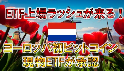 ついにヨーロッパ初のビットコイン現物ETFが承認！アメリカ、そして世界で上場ラッシュなるか！？