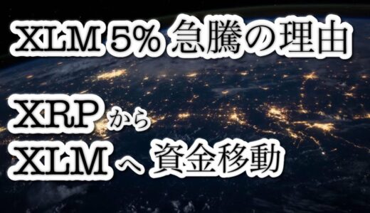 XRPからステラ（XLM）へ資金移動？XLMが5%急騰した理由とは【仮想通貨市場の最新動向】